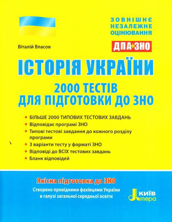 

Історія України: 2000 тестів для підготовки до ЗНО 2022
