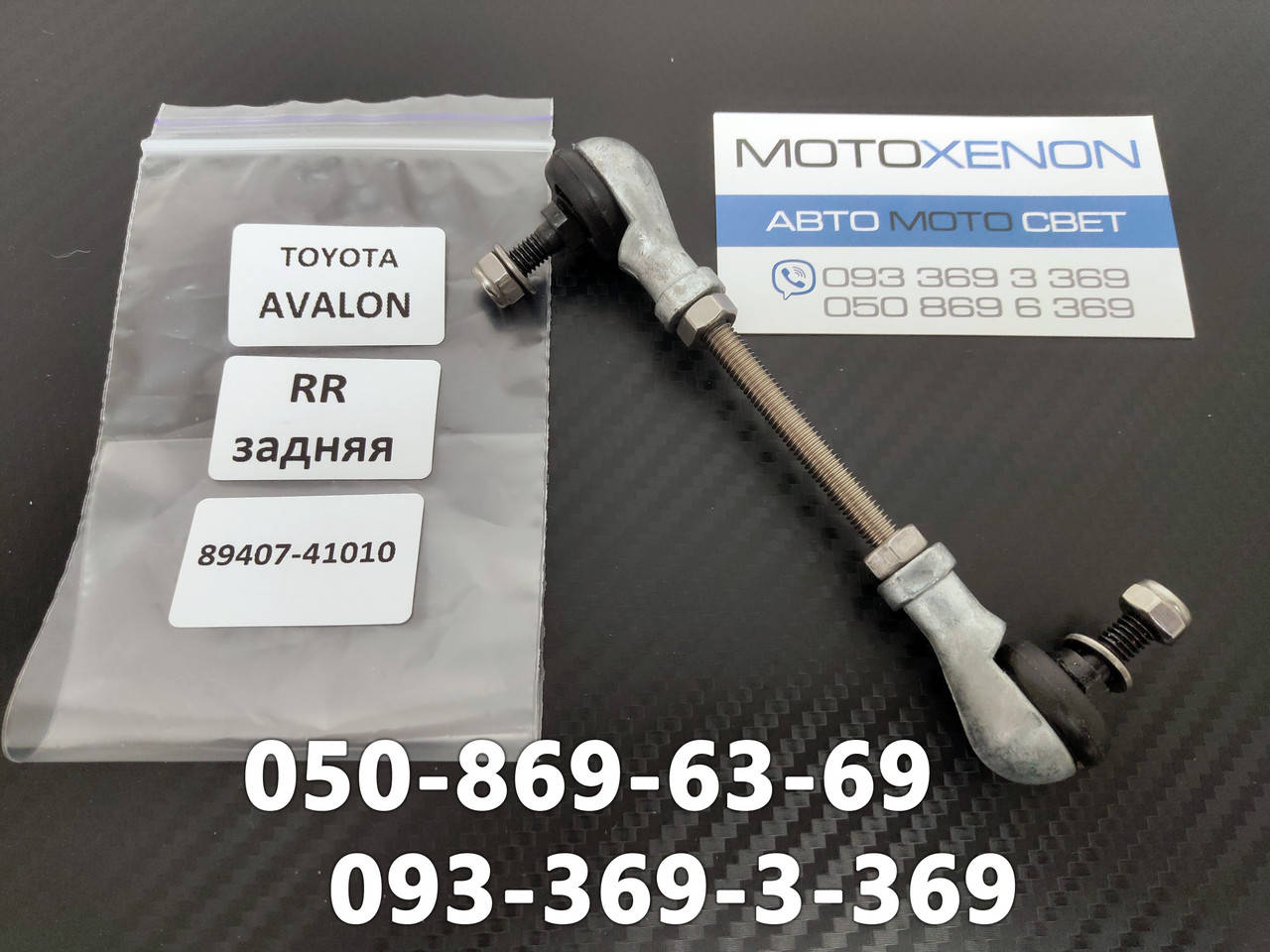 

Задняя тяга датчика корректора фар Toyota Avalon 2005-2012 AFS sensor link 8940741010