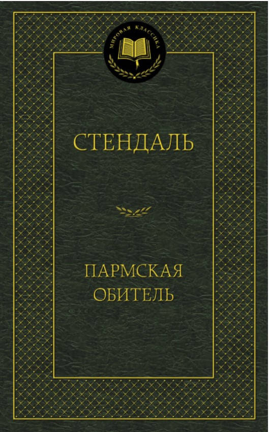 

Книга Пармская обитель. Мировая классика. Автор - Стендаль