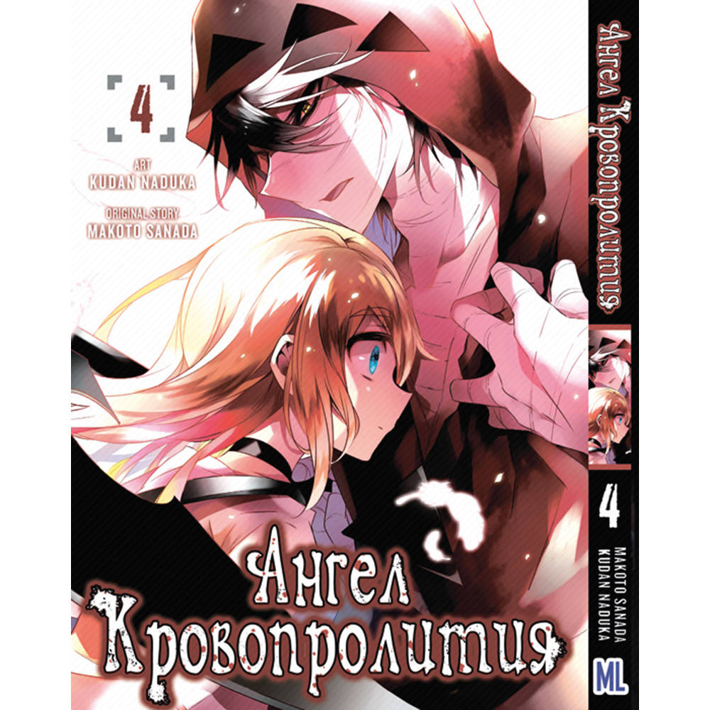 

Манга Ангел кровопролития Том 04 | Satsuriku no Tenshi