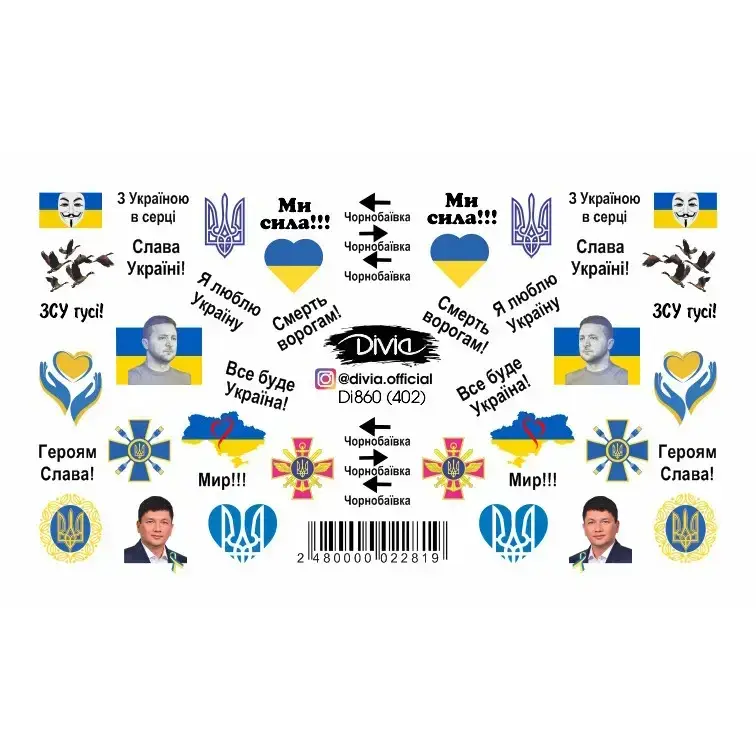 

2D Наклейка Слайдер Di860 (402), Україна