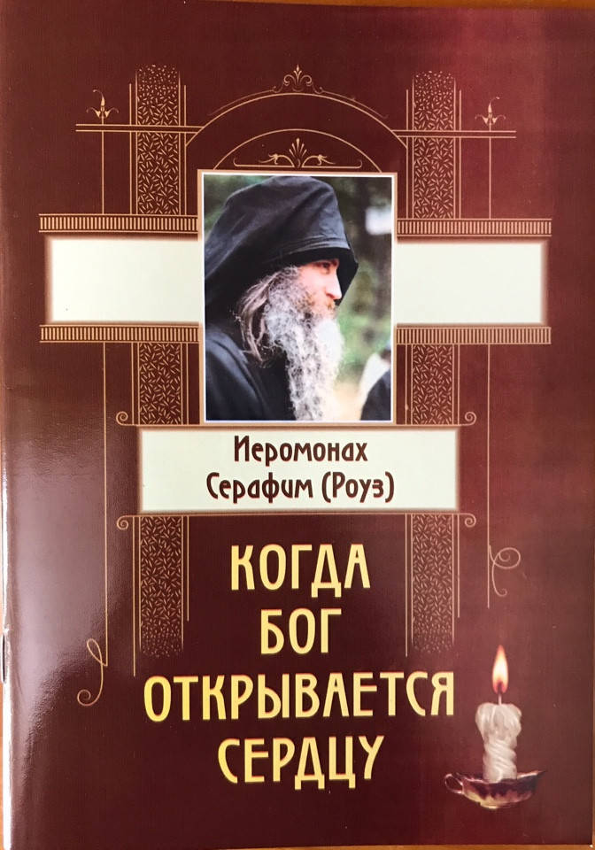 

Когда Бог открывается сердцу. Иеромонах Серафим (Роуз)
