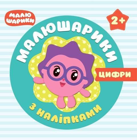 

Книжка "Малышарики с наклейками. Цифры" (укр)