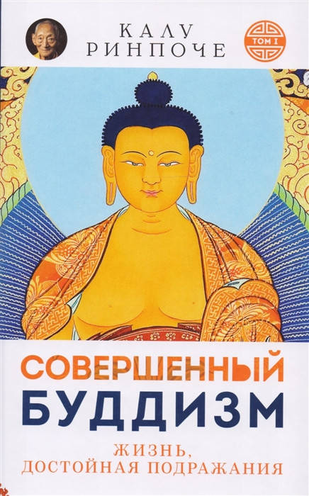 

Совершенный буддизм. Жизнь, достойная подражания. Ринпоче К.