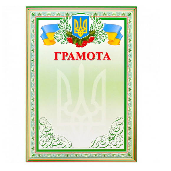 

Бланк наградной "Грамота" №3, формат А4