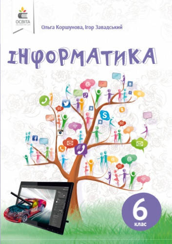 

Інформатика. Підручник 6 клас. Коршунова О.В.