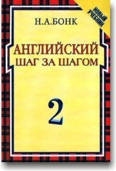 

Английский шаг за шагом (в 2-х томах)