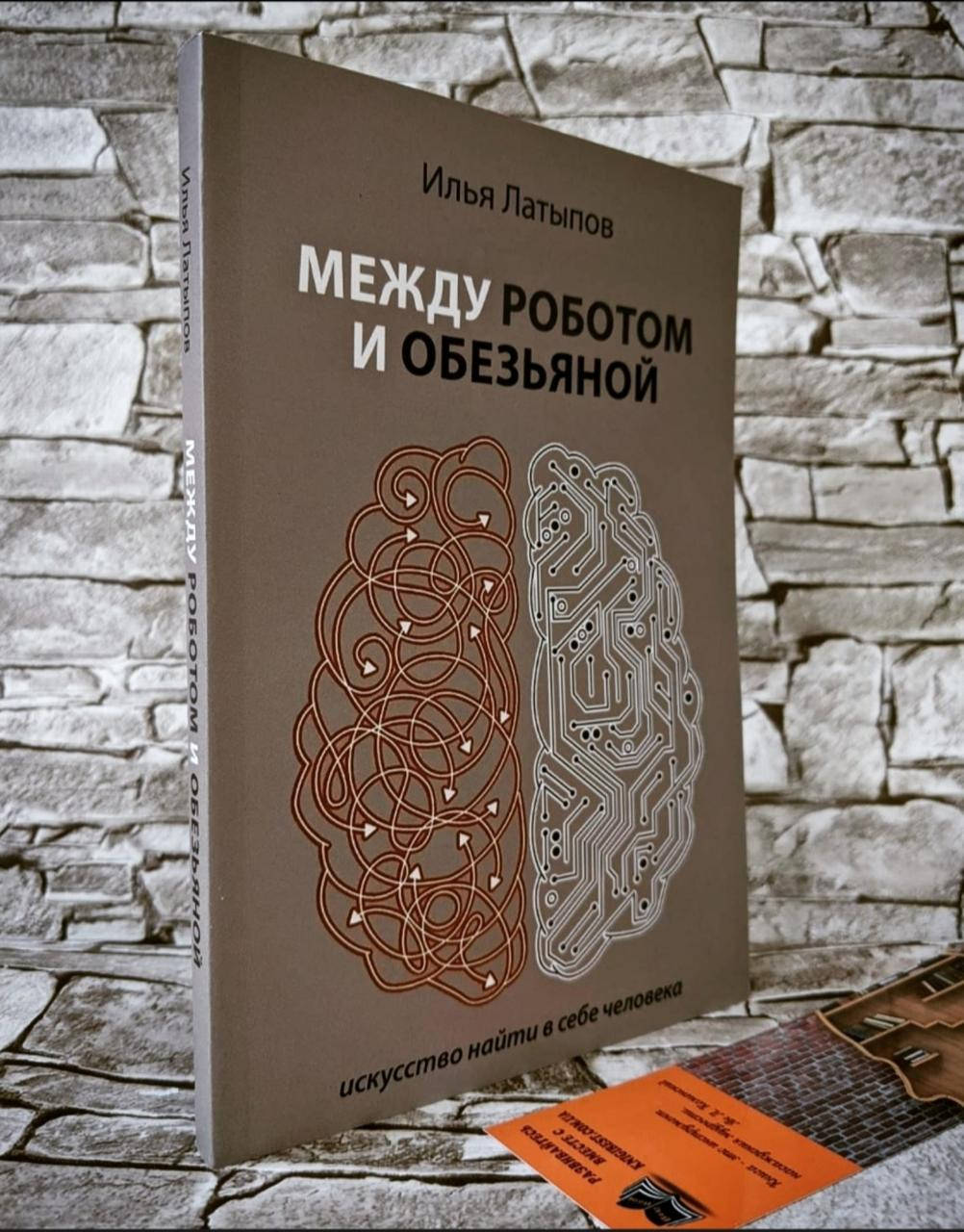

Книга "Между роботом и обезьяной" Искусство найти в себе человека Илья Латыпов