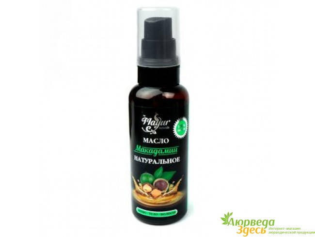 

Масло Макадамии, 50 мл., Macadamia (Macadamia integrifolia) Nut Oil, Аюрведа Здесь