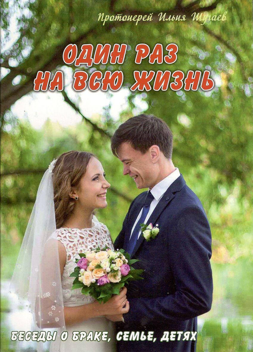 

Один раз на всю жизнь