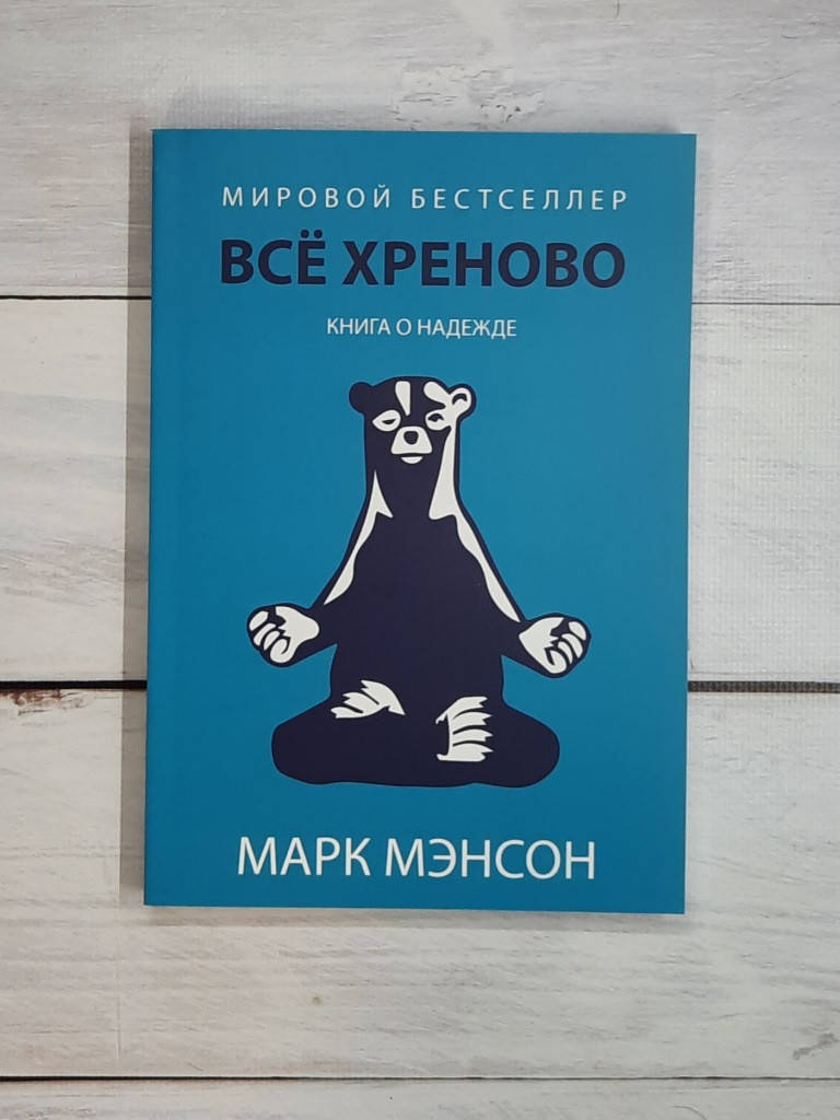 

Мэнсон Всё хреново. Книга о надежде