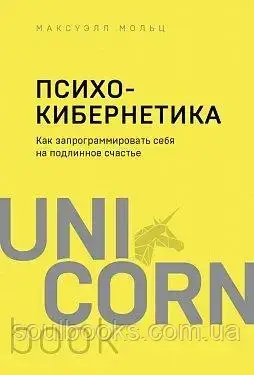 

Психокибернетика. Как запрограммировать себя на подлинное счастье. Максуэлл Мольц