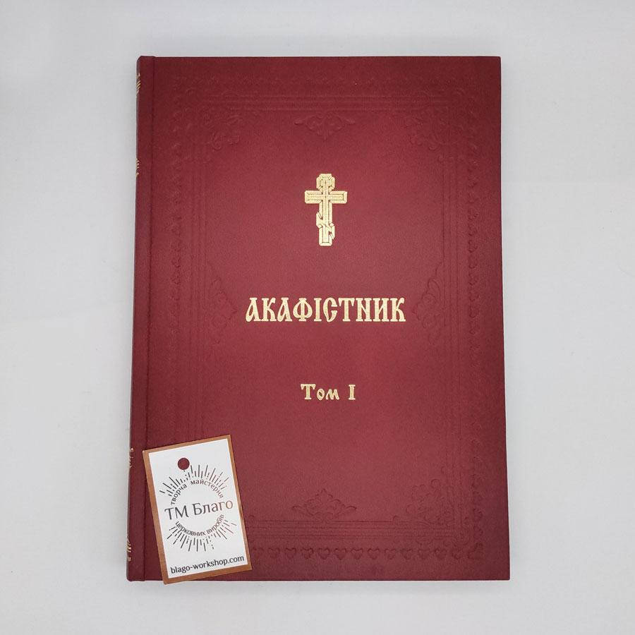 

Акафистник I том на украинском языке, 17х24 см