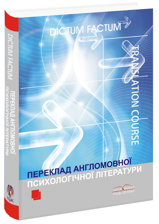 

Переклад англомовної психологічної літератури [англ./укр.] Черноватий Л. М.