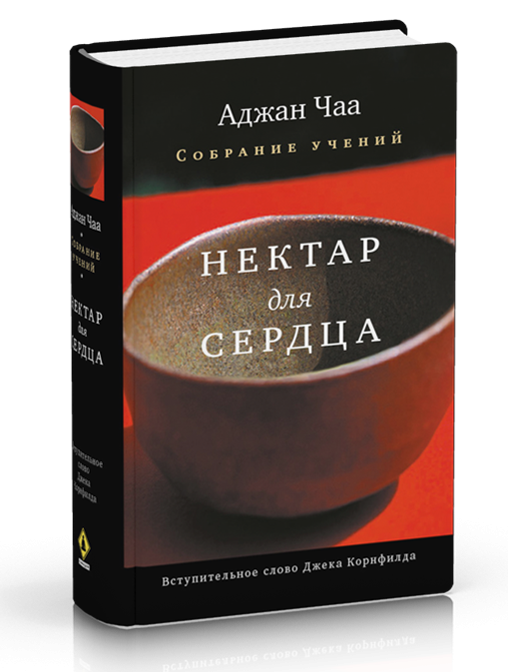 

Аджан Чаа Нектар для сердца. Собрание учений Аджана Чаа