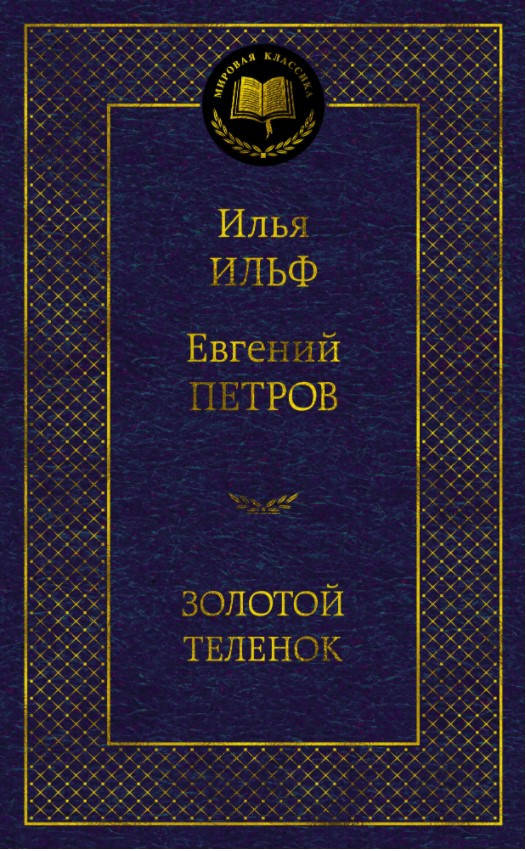 

Книга Золотой теленок. Мировая классика. Автор - Евгений Петров, Илья Ильф (Абетка)
