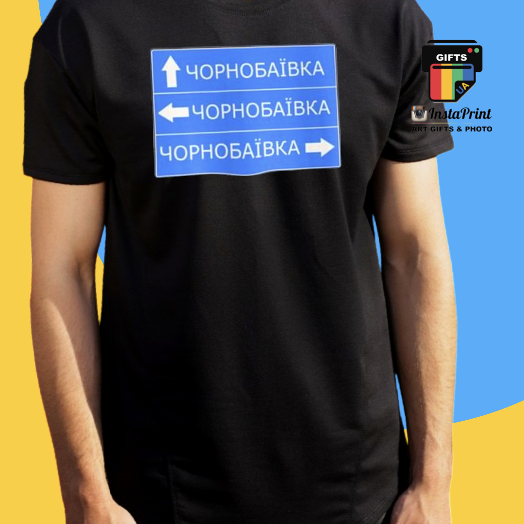 

Футболка Чорнобаївка , 10% з продажу для ЗСУ
