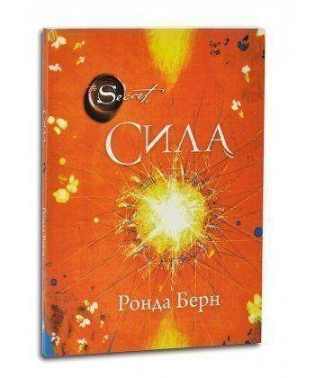 

Ронда Берн Сила