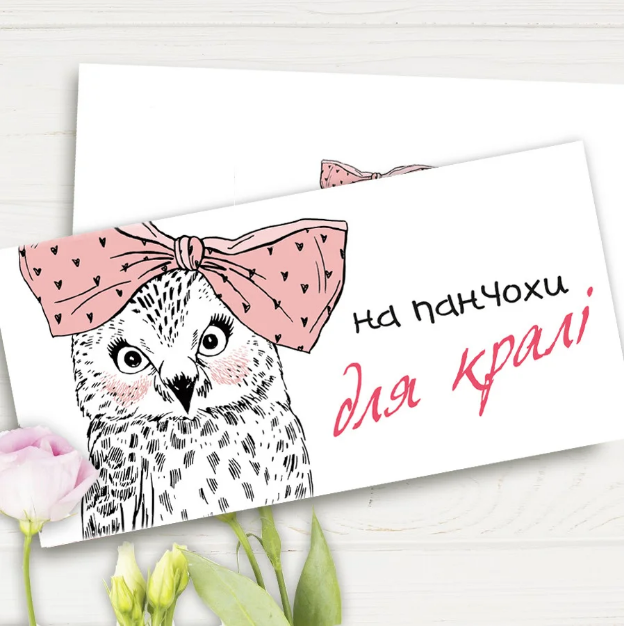 

Конверт для денег "На панчохи для кралі"