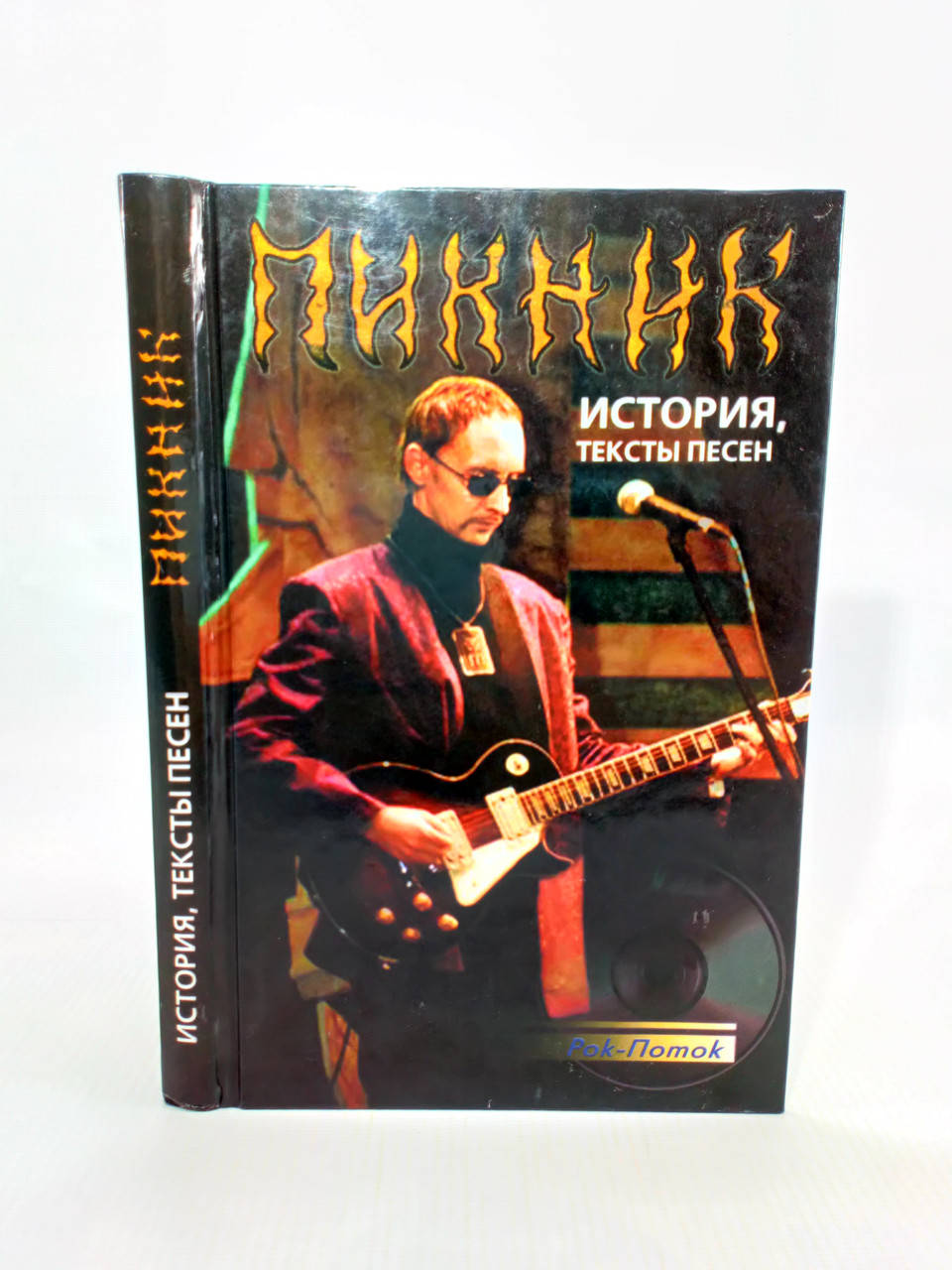 

Рыбин А. Пикник. История, тексты песен (б/у).