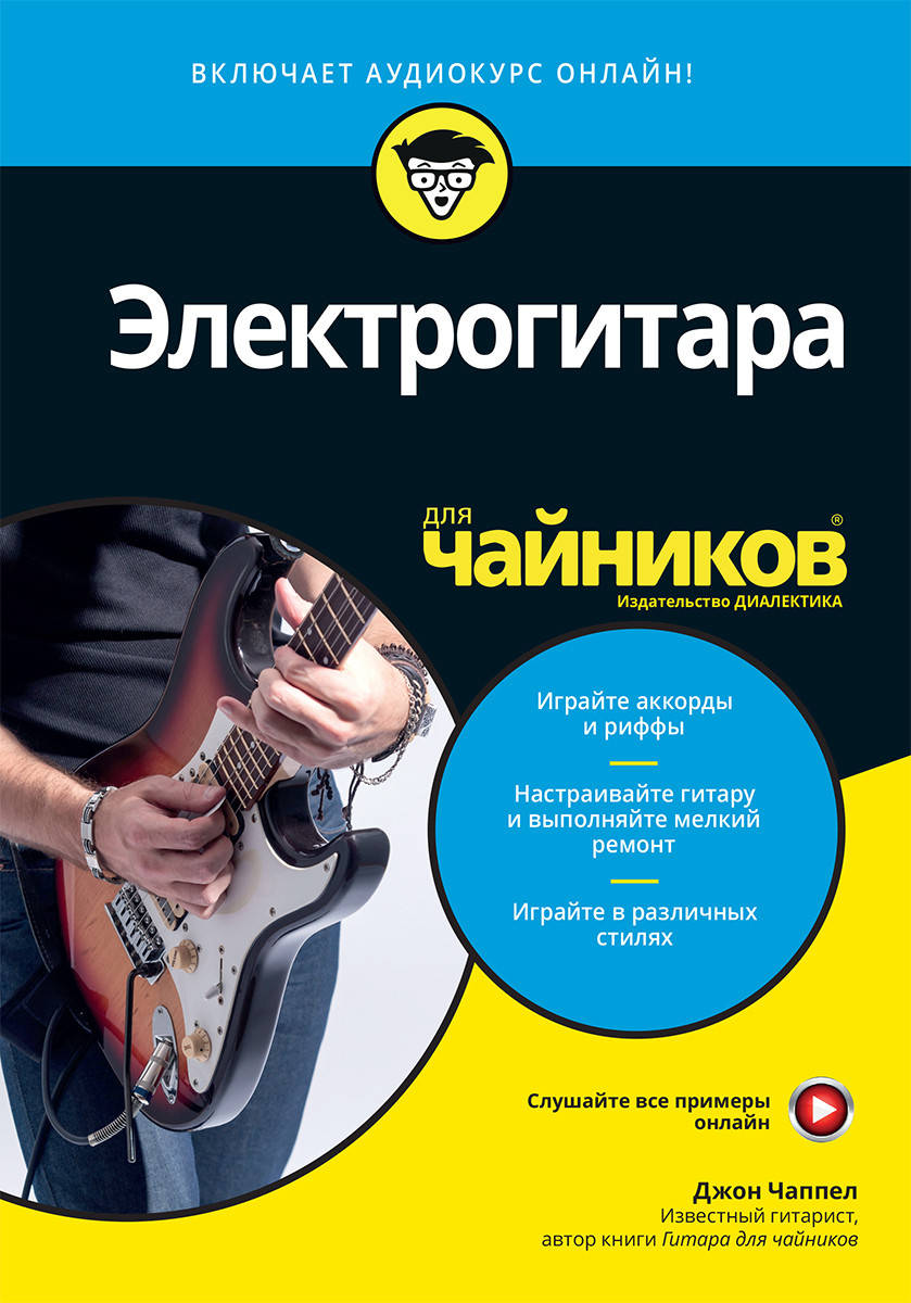 

Электрогитара для чайников (+аудиокурс). Джон Чаппел.