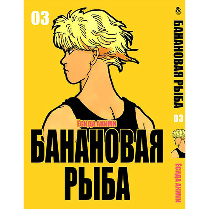 

Манга Банановая Рыба - Banana Fish Том 3 Tentacle House (12723)