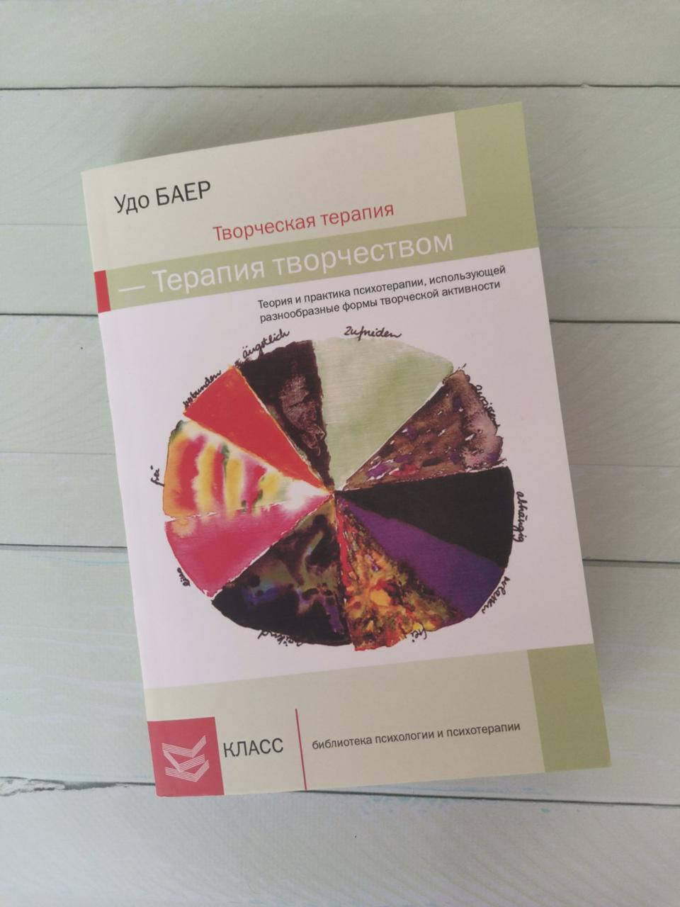 

Творческая терапия - терапия творчеством. Удо Баер