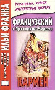 

Французский с Проспером Мериме. Кармен. Метод обучающего чтения Ильи Франка