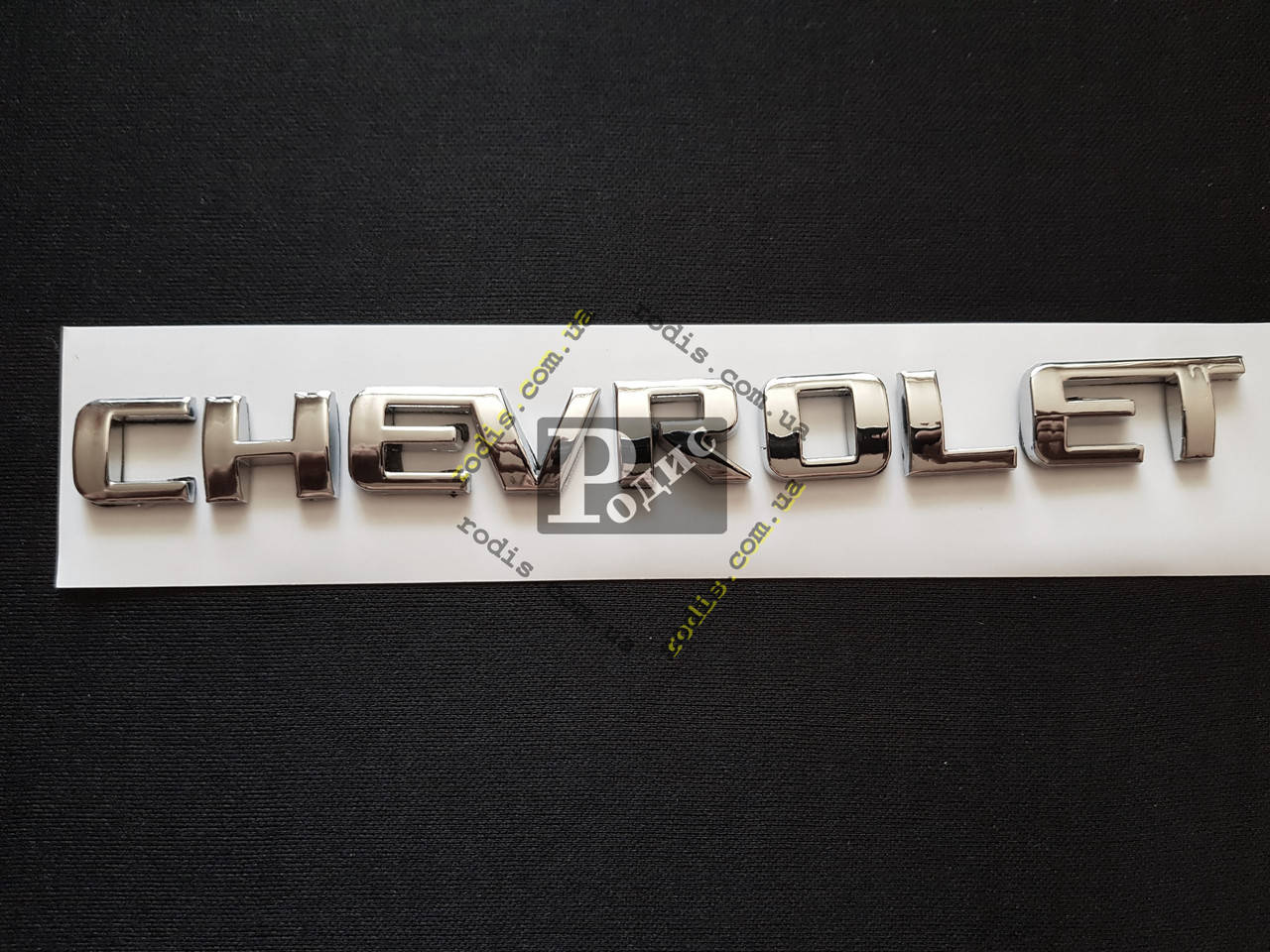 

Надпись Chevrolet (l=20 см, h=1,5 см)