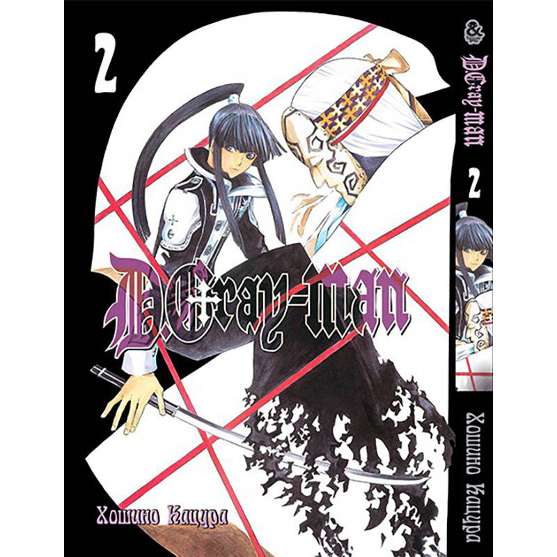 

Манга Ди Грэй-мен Том 02 | D.Gray-man