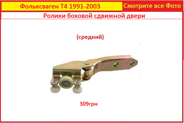 

Ролики сдвижной двери Фольксваген Т4 91-03 ролик средний боковой VW T4