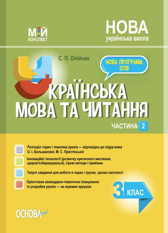 

Олійник С. П. НУШ Українська мова та читання. 3 клас. Частина 2 за підручником О. І. Большакової, М. С.