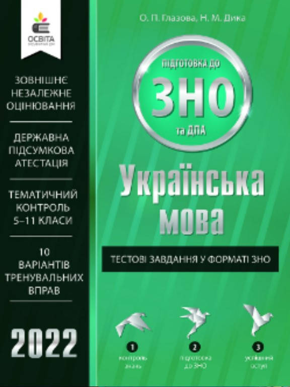 

Українська мова. Тестові завдання у форматі ЗНО