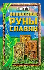 

Волшебные руны славян. Александр Асов. ФАИР