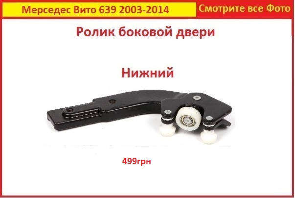 

Ролик сдвижной боковой двери Вито 639 Vito 639 Мерседес Mercedes нижний 2003-2014