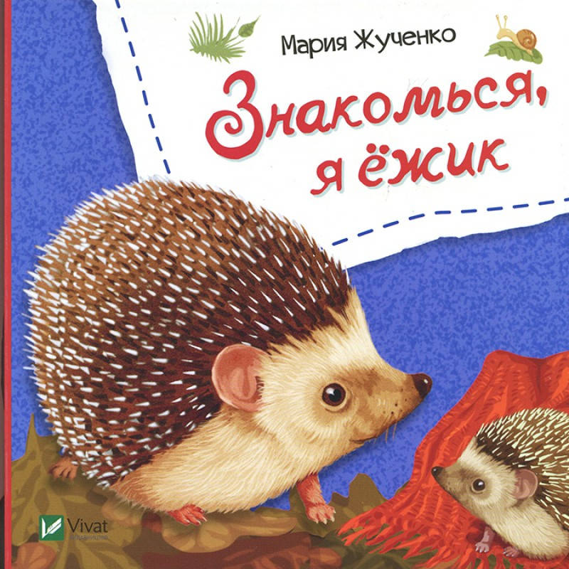 

Книга для детей Знакомься, я ежик