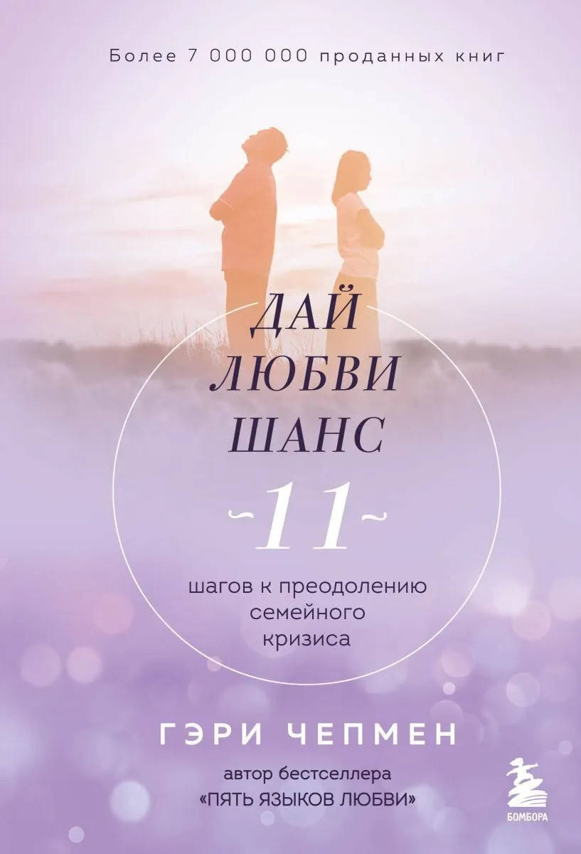 

Чепмен Дай любви шанс. 11 шагов к преодолению