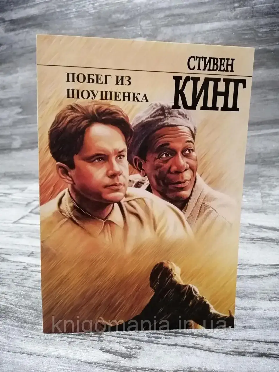 

"Побег из Шоушенка" Стивен Кин