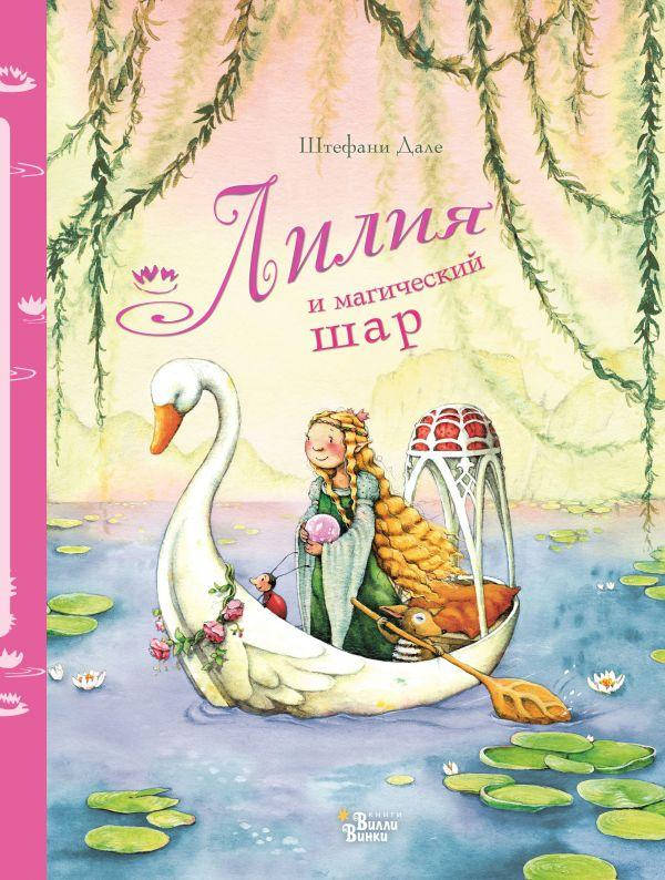 

Лилия и магический шар. Штефани Дале