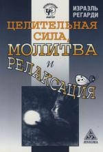 

Целительная сила, молитва и релаксация. Регарди И.