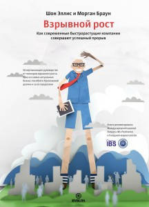 

Взрывной рост. Как современные быстрорастущие компании совершают успешный прорыв