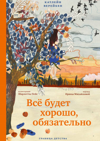 

Катлейн Верейкен Всё будет хорошо, обязательно