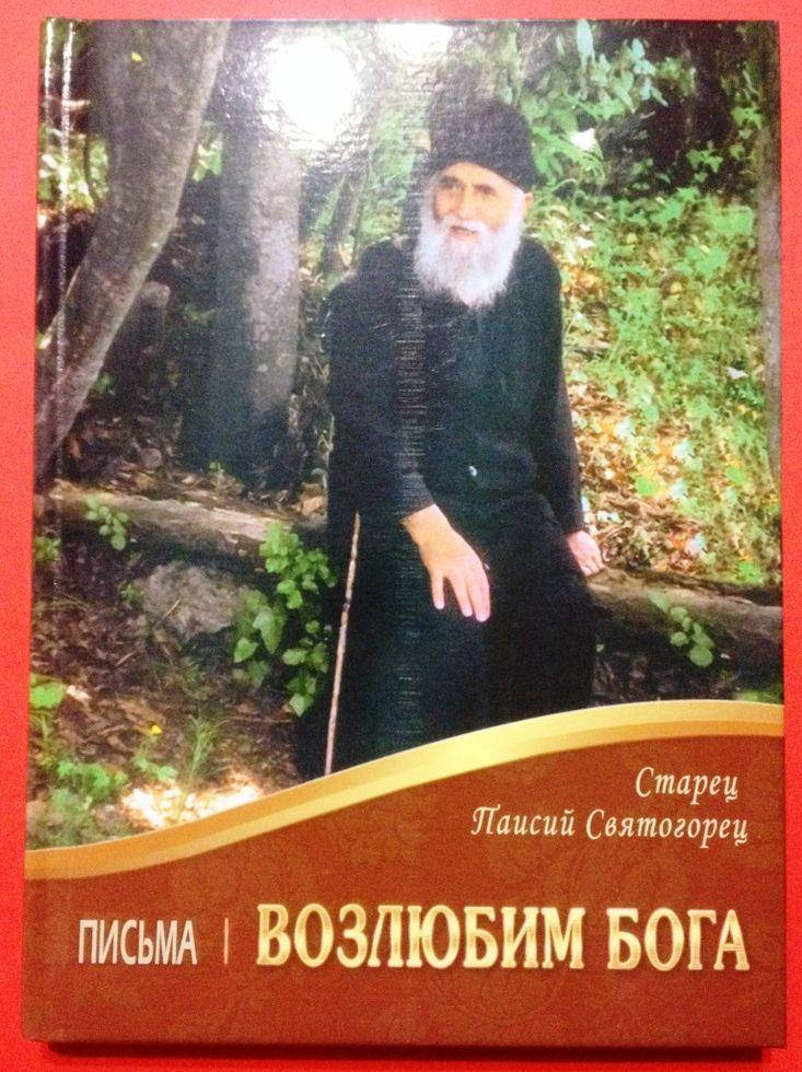 

Возлюбим Бога. Письма. Старец Паисий Святогорец.