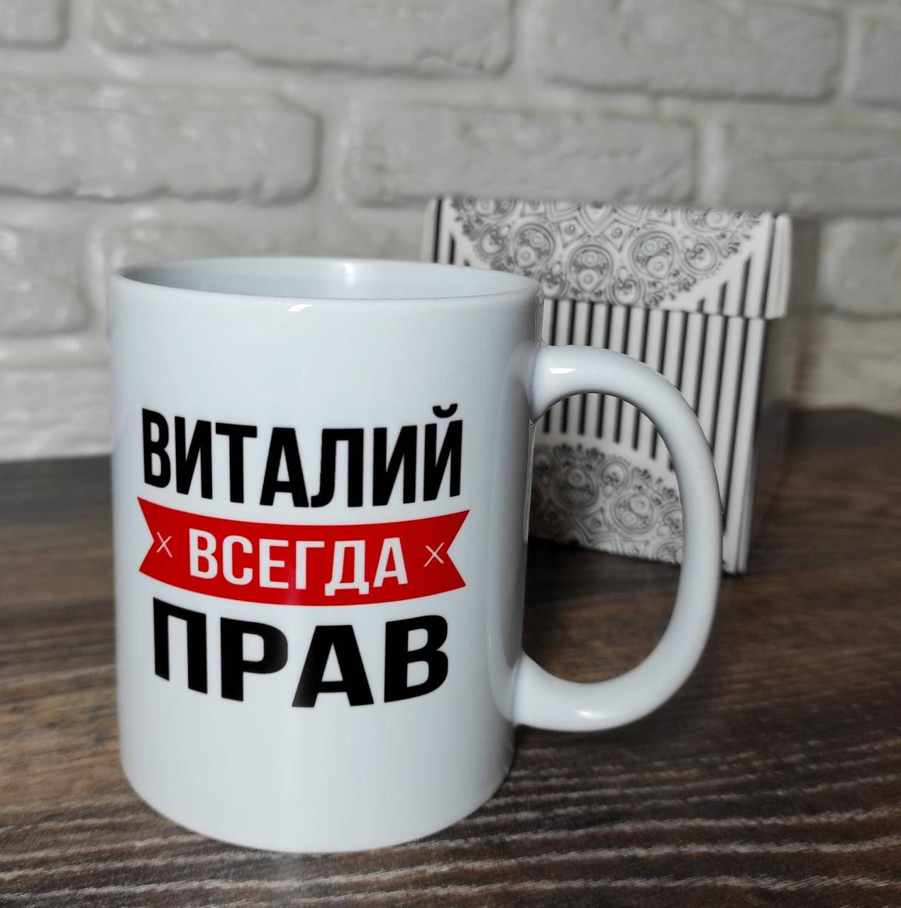 

Чашка "Имя" ВСЕГДА ПРАВ