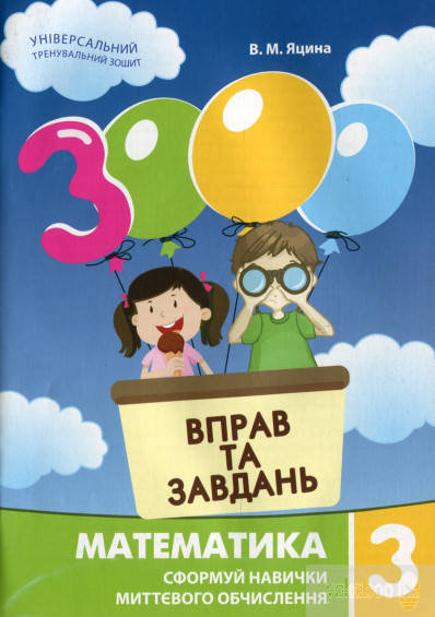 

3000 вправ та завдань. Математика. 3 клас Яцина