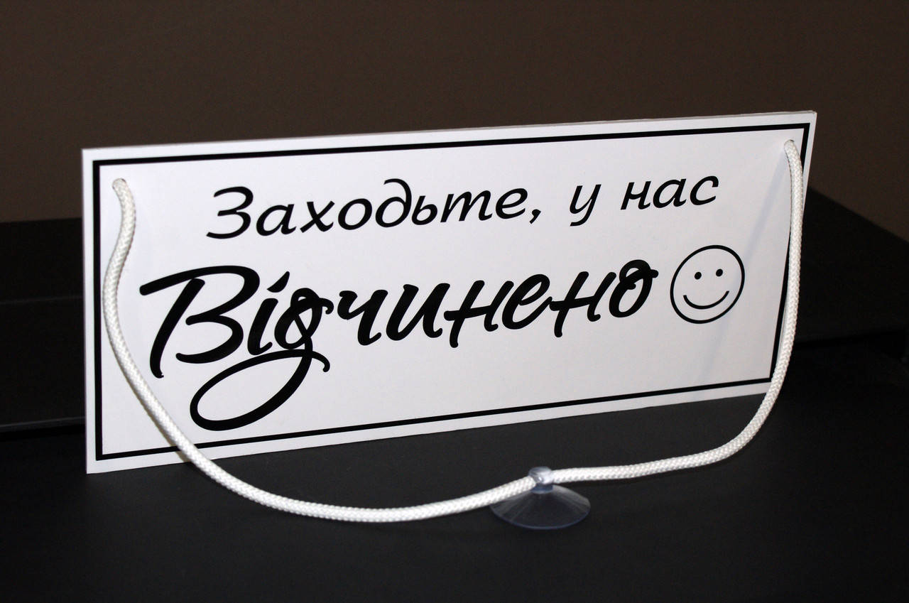 

Табличка "відчинено/зачинено" белый+черный