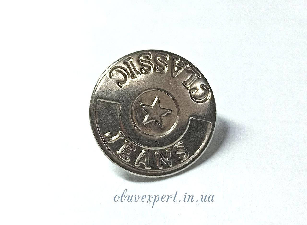

Пуговица джинсовая 20 мм Никель