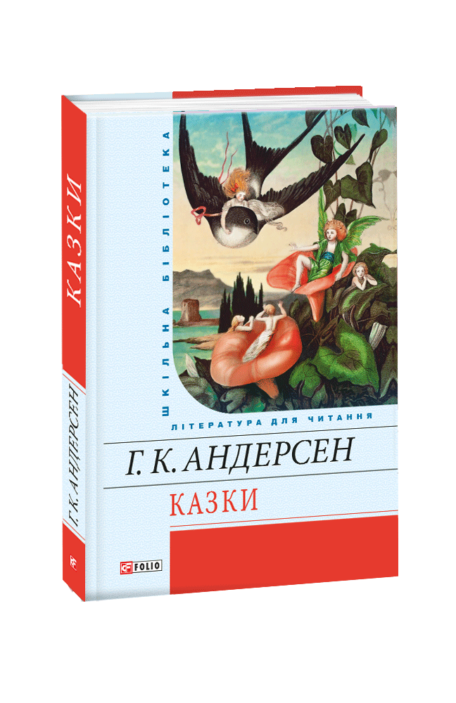 

Казки. Андерсен Г.К.