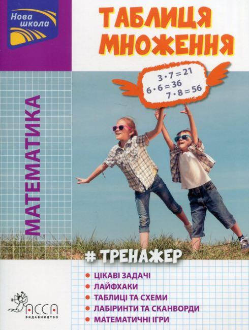 

Книга Тренажер. Математика. Таблиця множення кольорова + наліпки!