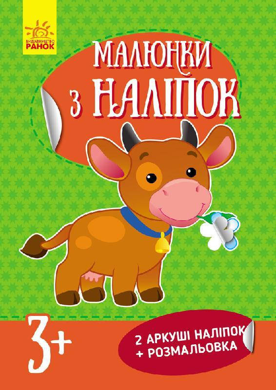 

Книжка серии «Рисунки из наклеек», Корова 3+